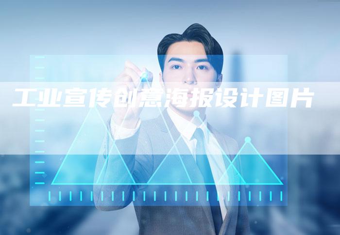 工业宣传创意海报设计图片