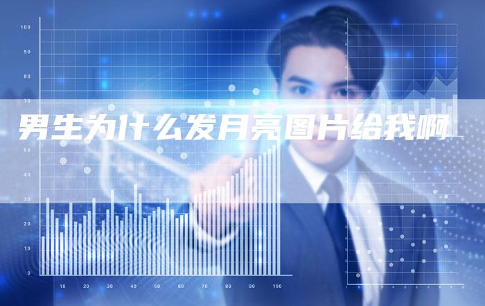 男生为什么发月亮图片给我啊