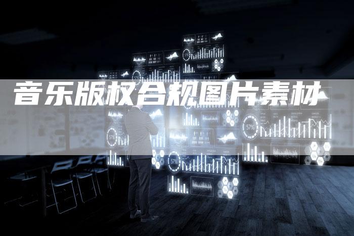 音乐版权合规图片素材