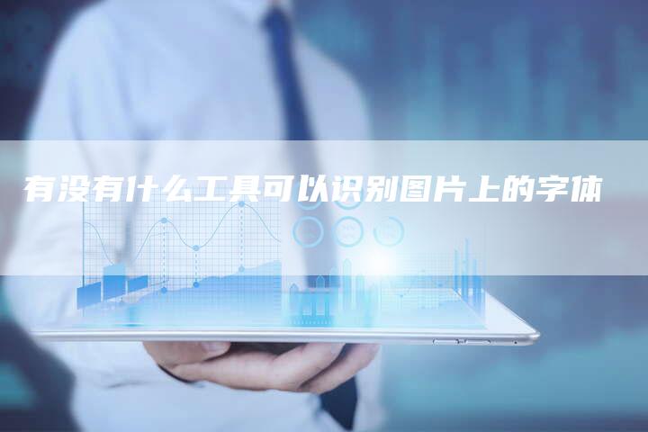 有没有什么工具可以识别图片上的字体