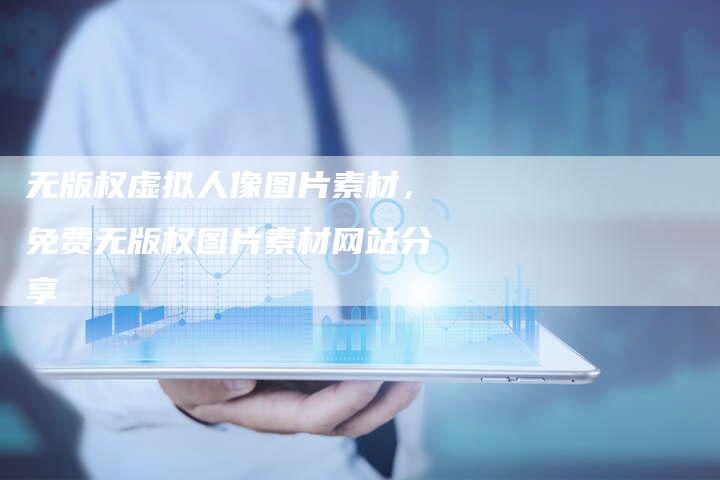 无版权虚拟人像图片素材，免费无版权图片素材网站分享