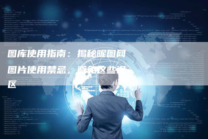 图库使用指南：揭秘昵图网图片使用禁忌，避免这些误区