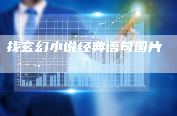找玄幻小说经典语句图片