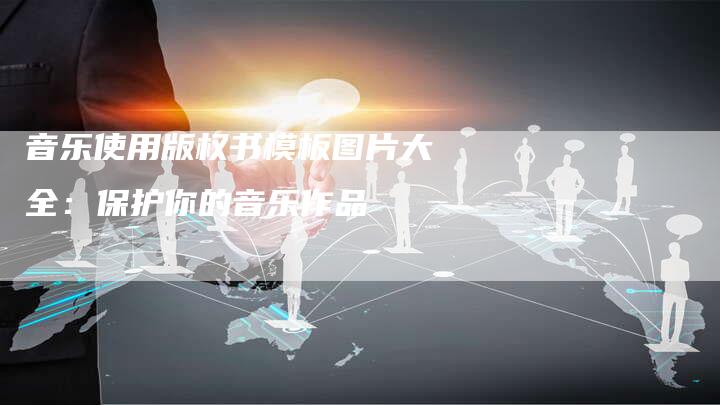 音乐使用版权书模板图片大全：保护你的音乐作品