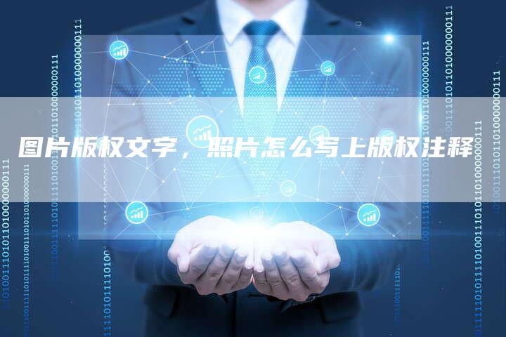 图片版权文字，照片怎么写上版权注释