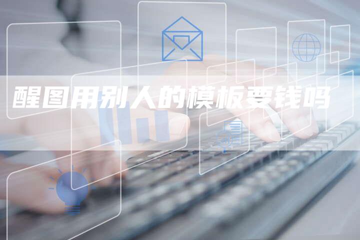 醒图用别人的模板要钱吗