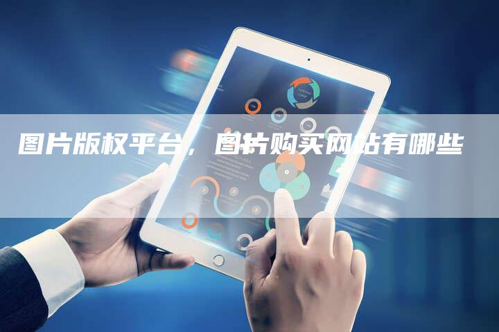 图片版权平台，图片购买网站有哪些