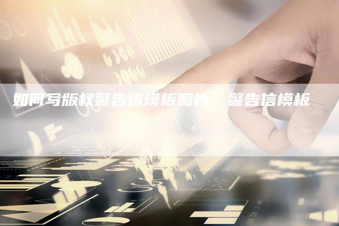 如何写版权警告信模板图片，警告信模板