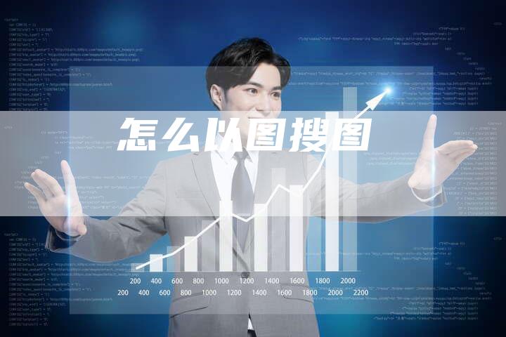 怎么以图搜图