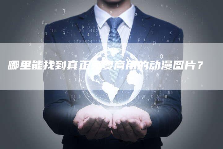 哪里能找到真正免费商用的动漫图片？
