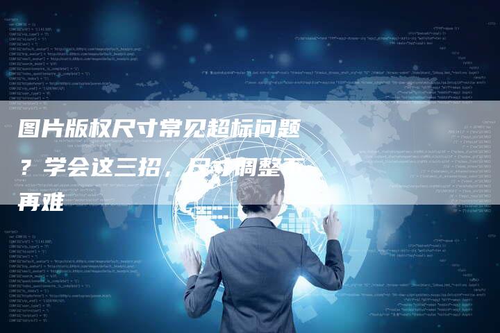 图片版权尺寸常见超标问题？学会这三招，尺寸调整不再难