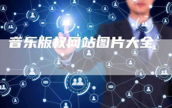 音乐版权网站图片大全