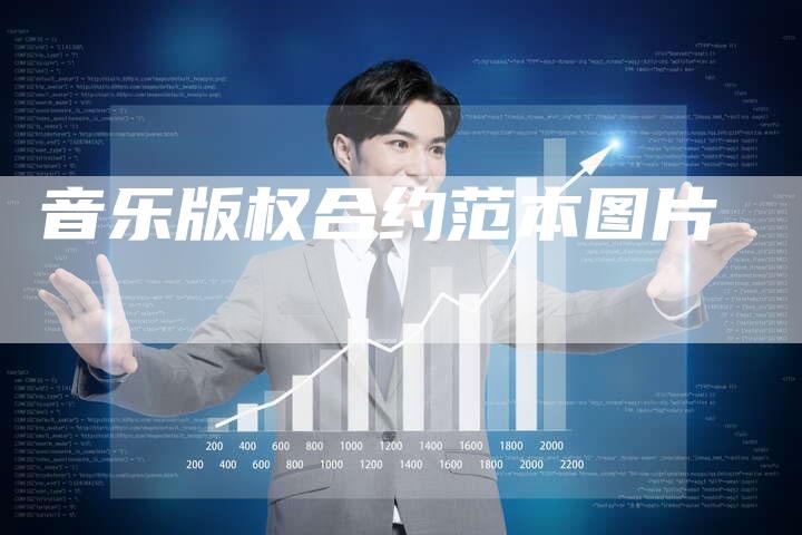 音乐版权合约范本图片