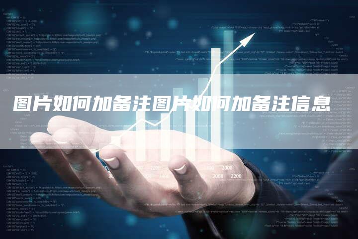 图片如何加备注图片如何加备注信息