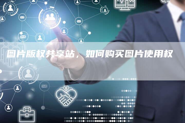 图片版权共享站，如何购买图片使用权