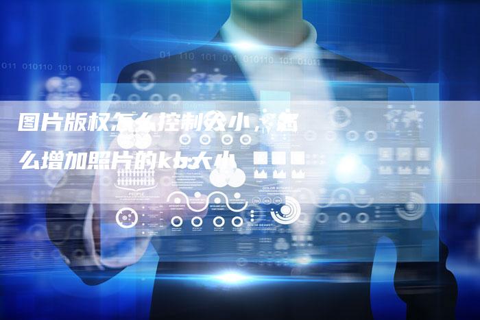图片版权怎么控制大小，怎么增加照片的kb大小