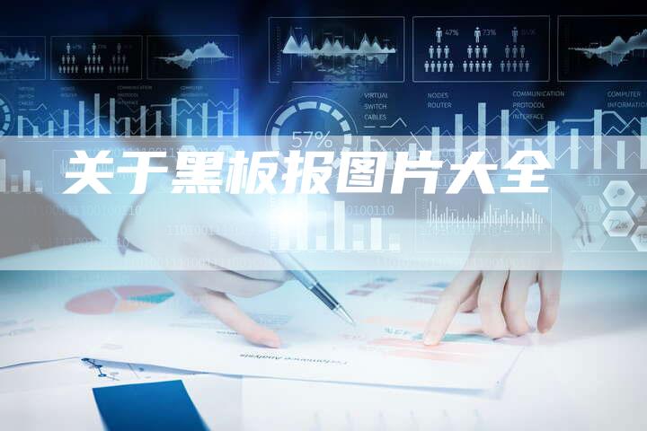 关于黑板报图片大全