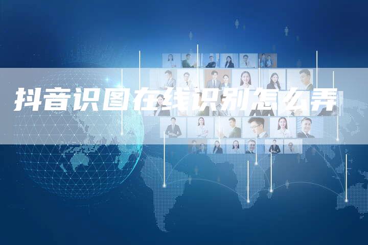 抖音识图在线识别怎么弄