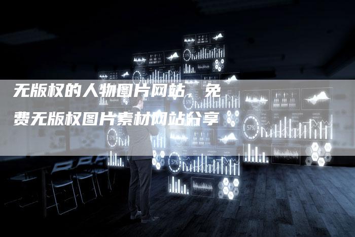 无版权的人物图片网站，免费无版权图片素材网站分享