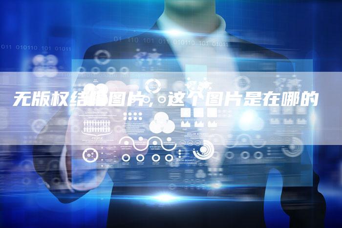 无版权结婚图片，这个图片是在哪的