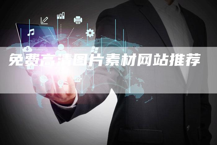 免费高清图片素材网站推荐