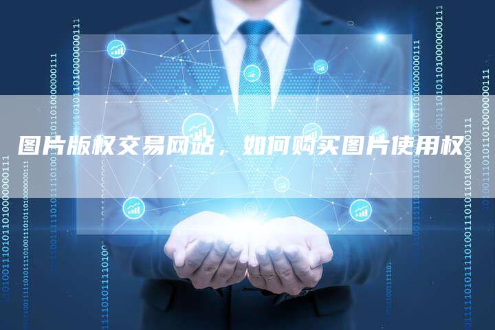 图片版权交易网站，如何购买图片使用权