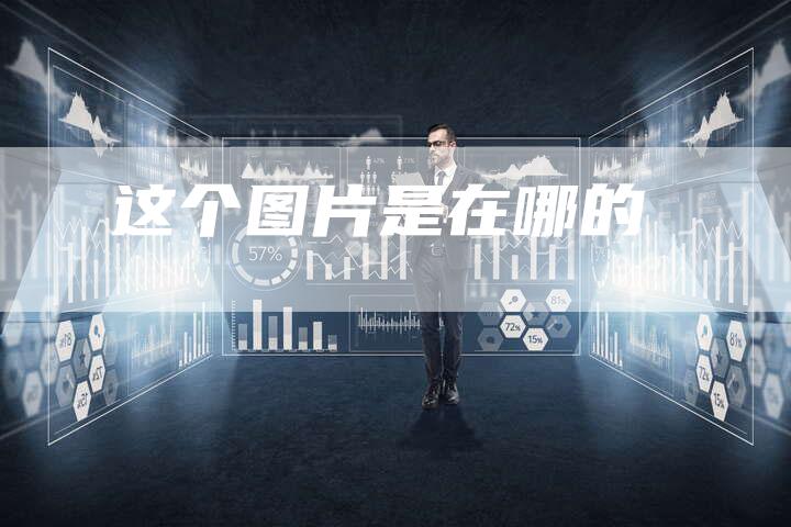 这个图片是在哪的