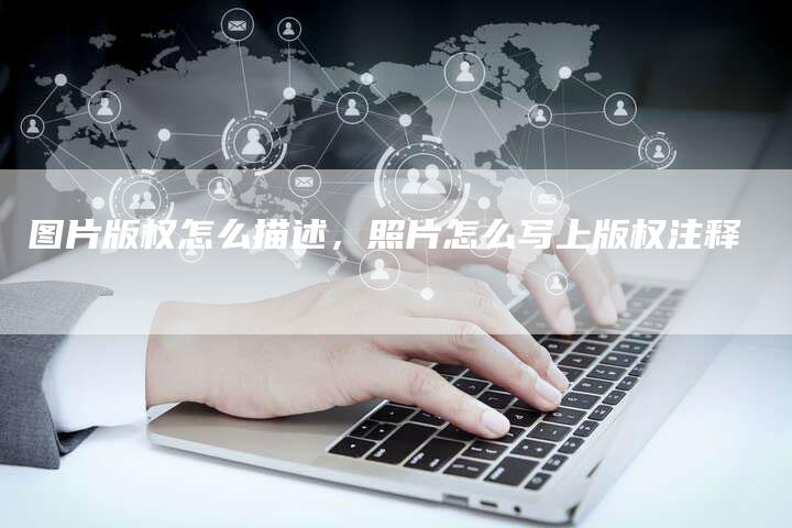 图片版权怎么描述，照片怎么写上版权注释