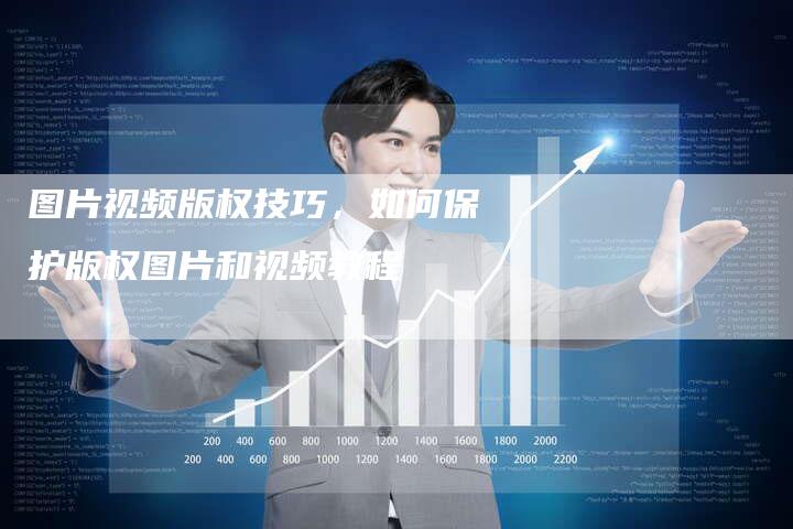 图片视频版权技巧，如何保护版权图片和视频教程