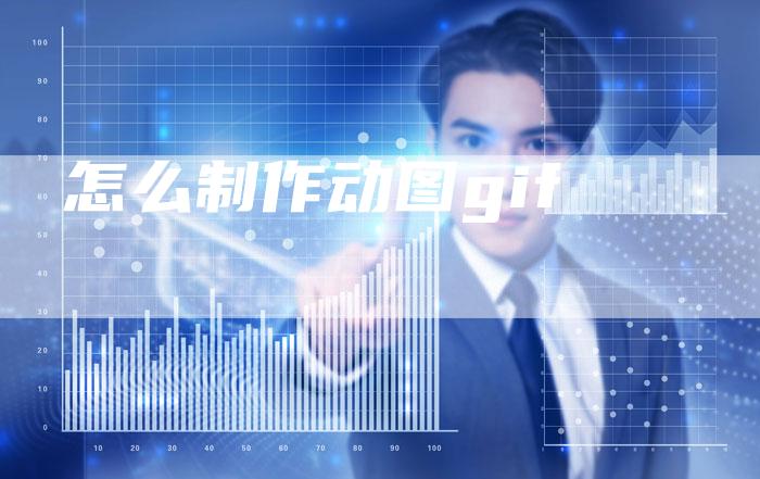 怎么制作动图gif