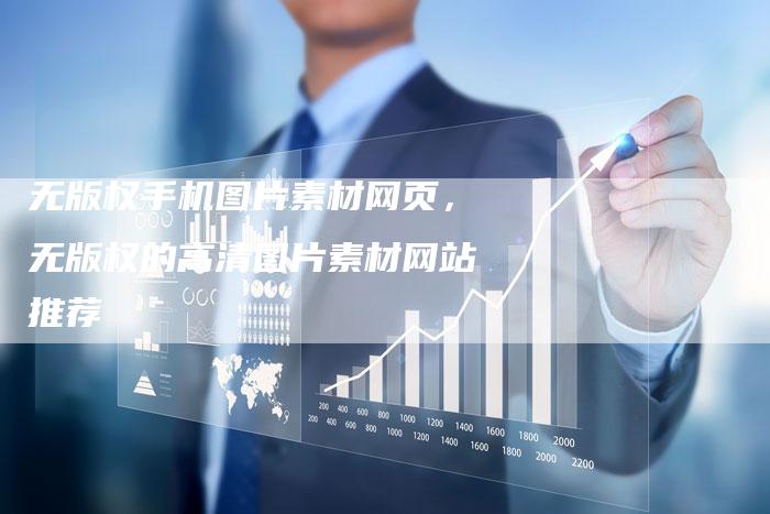 无版权手机图片素材网页，无版权的高清图片素材网站推荐
