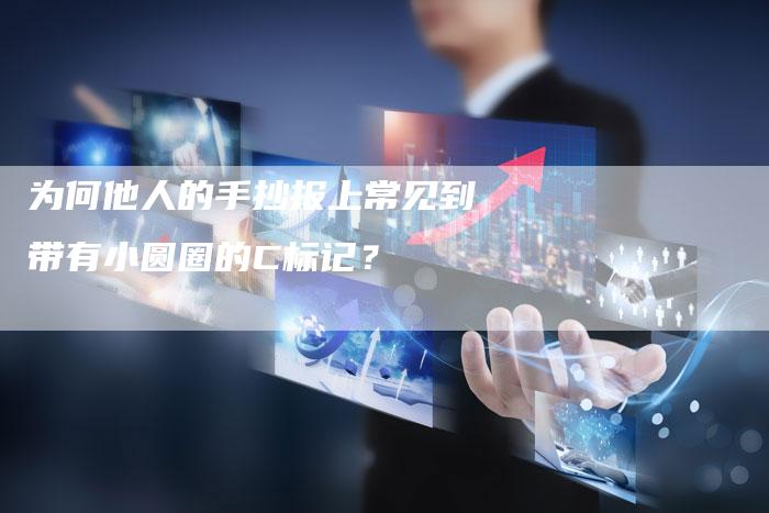 为何他人的手抄报上常见到带有小圆圈的C标记？