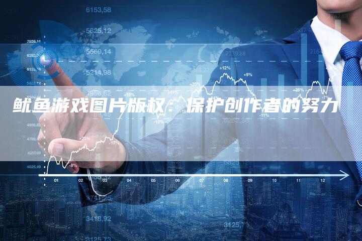 鱿鱼游戏图片版权：保护创作者的努力