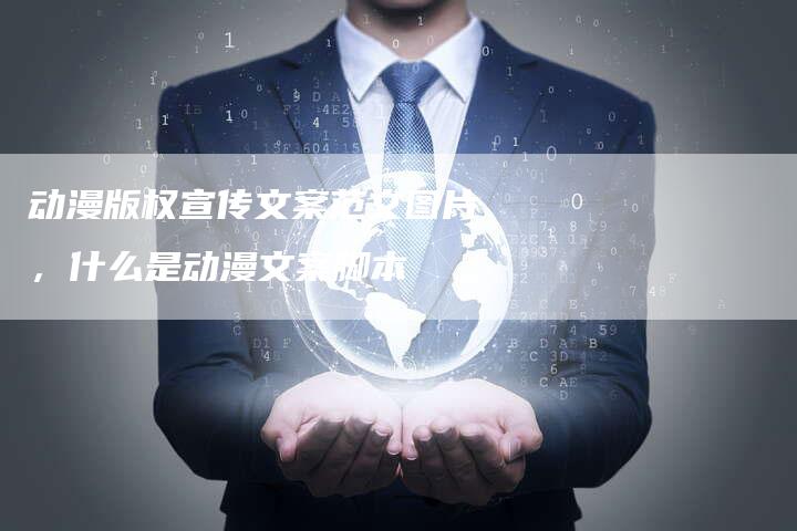 动漫版权宣传文案范文图片，什么是动漫文案脚本