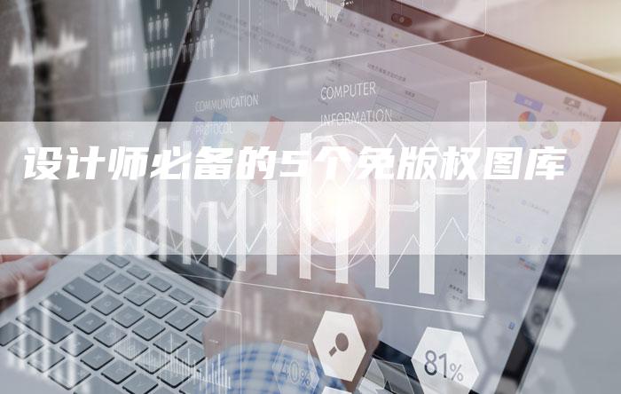 设计师必备的5个免版权图库