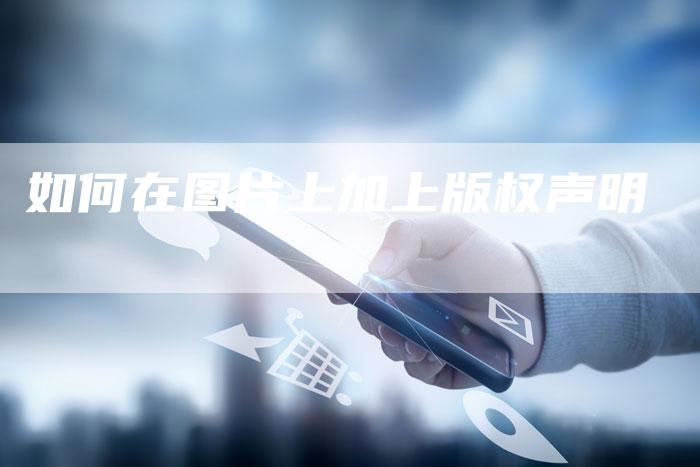 如何在图片上加上版权声明