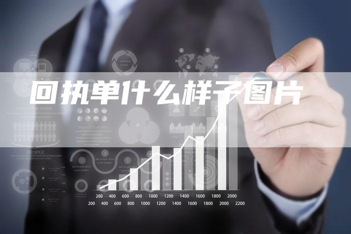 回执单什么样子图片
