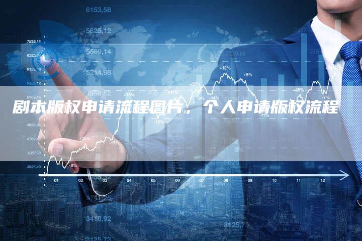 剧本版权申请流程图片，个人申请版权流程