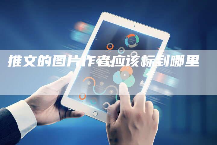 推文的图片作者应该标到哪里
