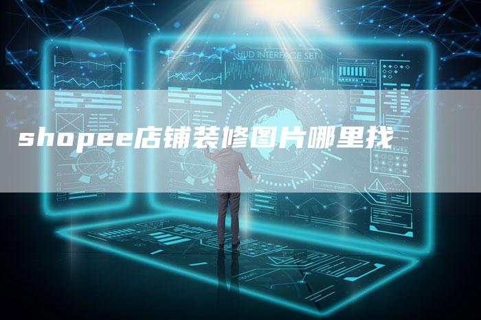 shopee店铺装修图片哪里找