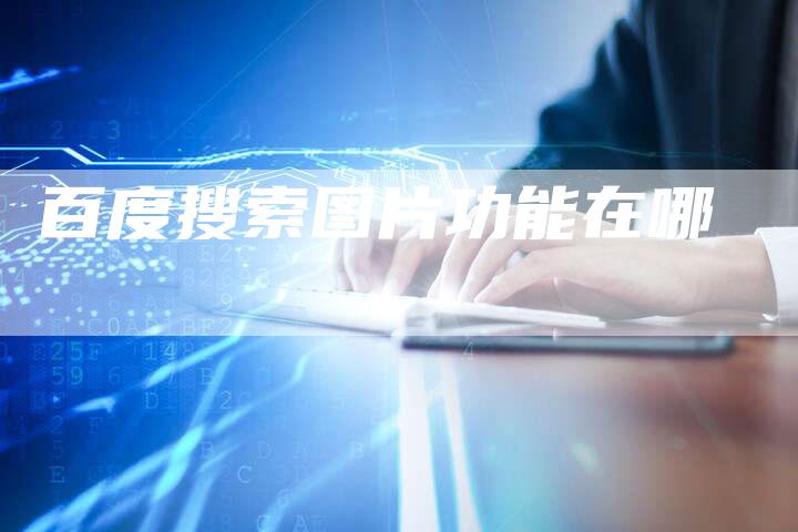 百度搜索图片功能在哪