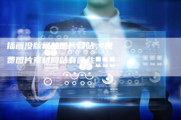 插画没版权的图片网站，免费图片素材网站有哪些