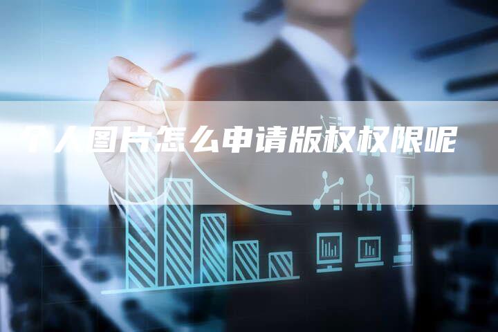 个人图片怎么申请版权权限呢