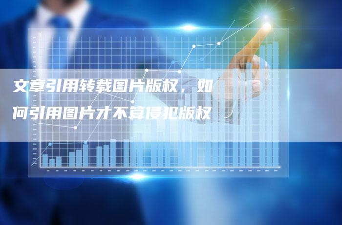文章引用转载图片版权，如何引用图片才不算侵犯版权