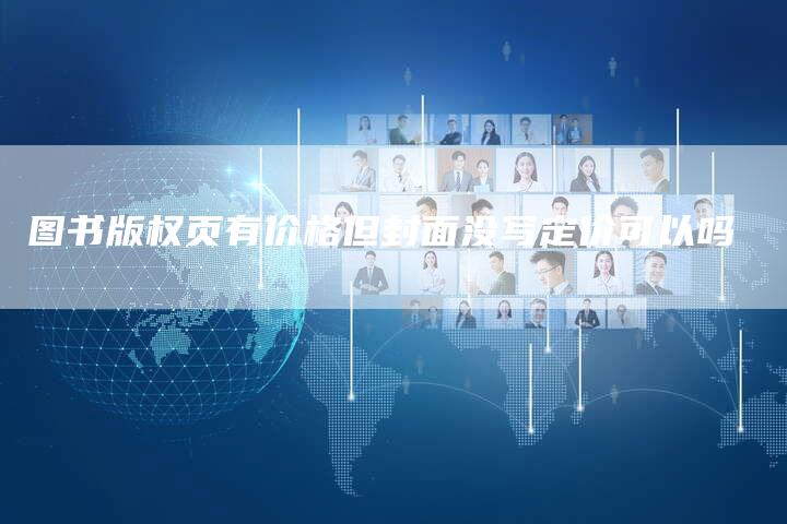 图书版权页有价格但封面没写定价可以吗