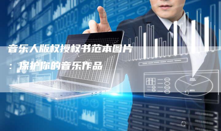 音乐人版权授权书范本图片：保护你的音乐作品