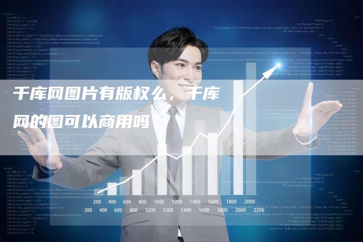 千库网图片有版权么，千库网的图可以商用吗