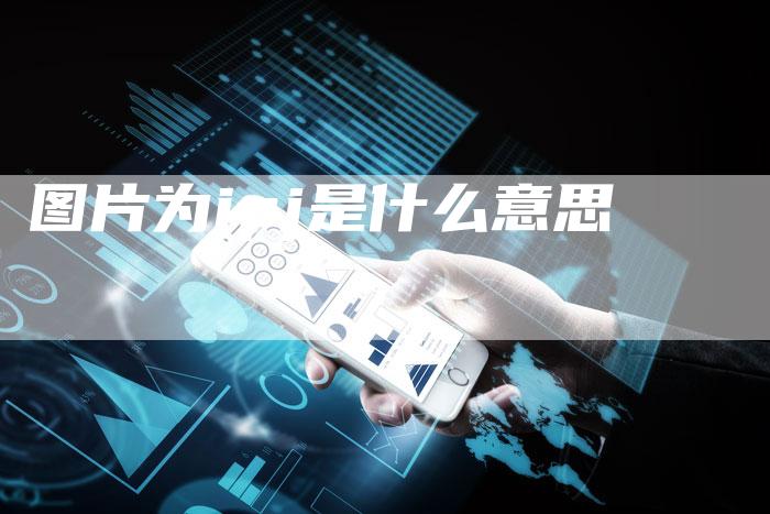 图片为ipj是什么意思