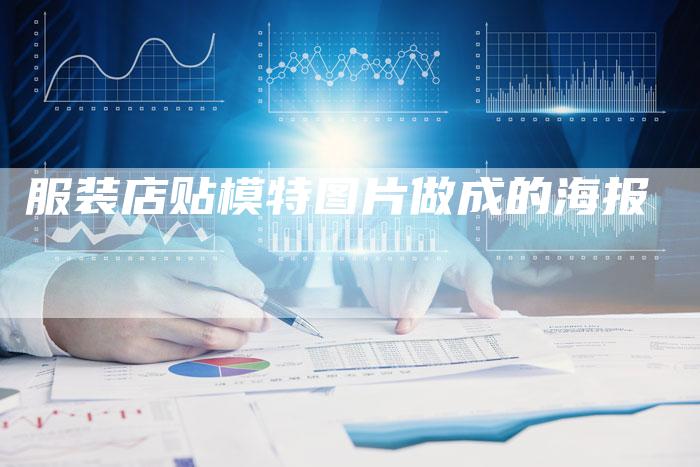 服装店贴模特图片做成的海报