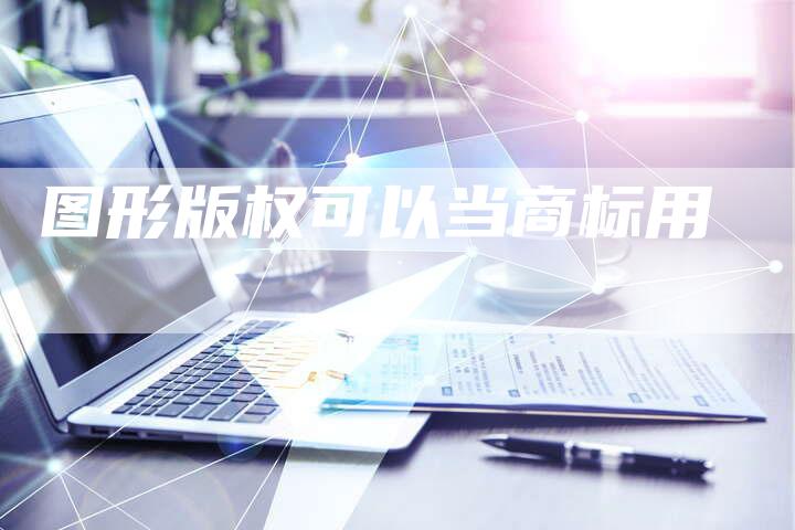 图形版权可以当商标用